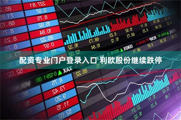 配资专业门户登录入口 利欧股份继续跌停